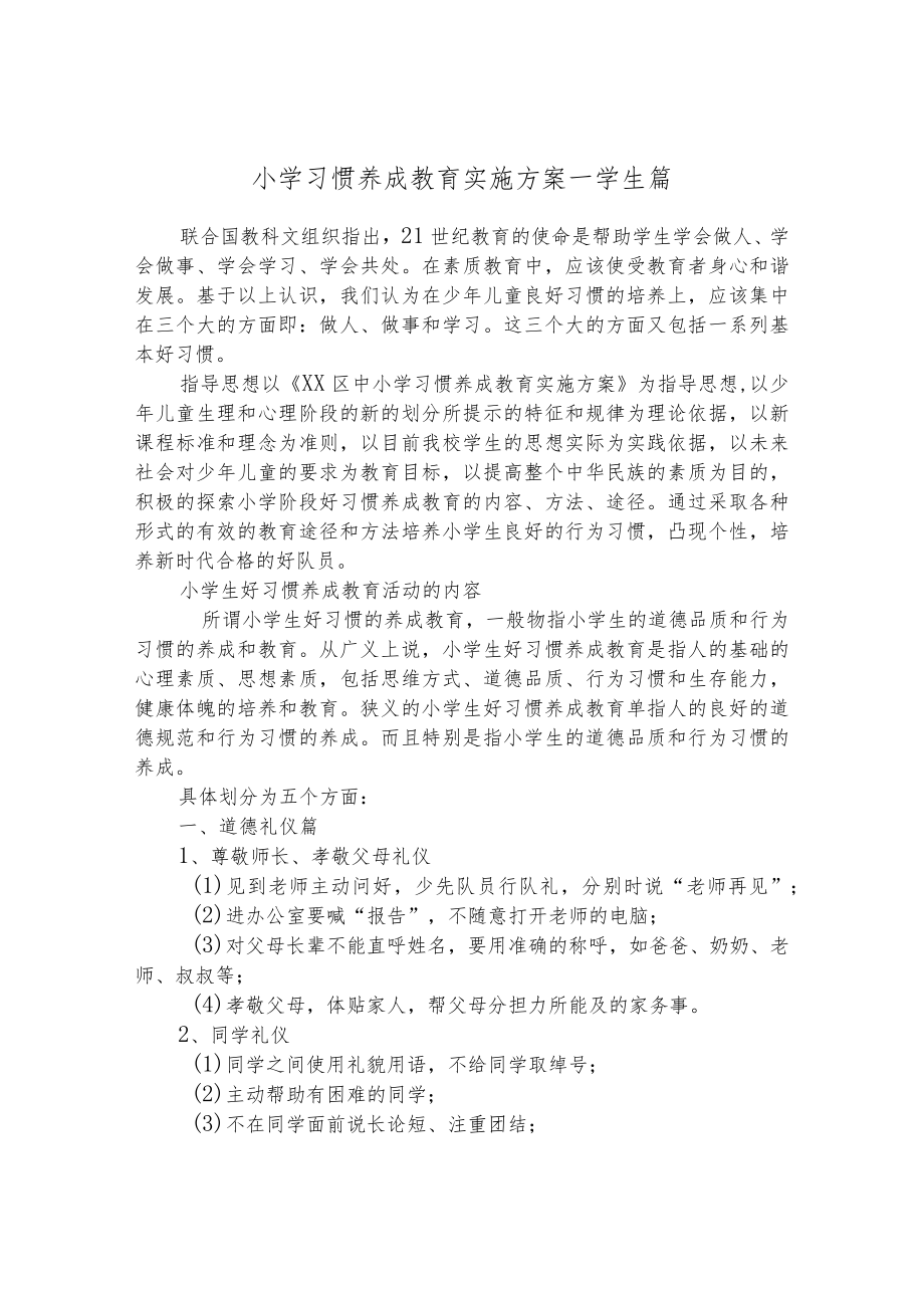 小学习惯养成教育实施方案--学生篇.docx_第1页