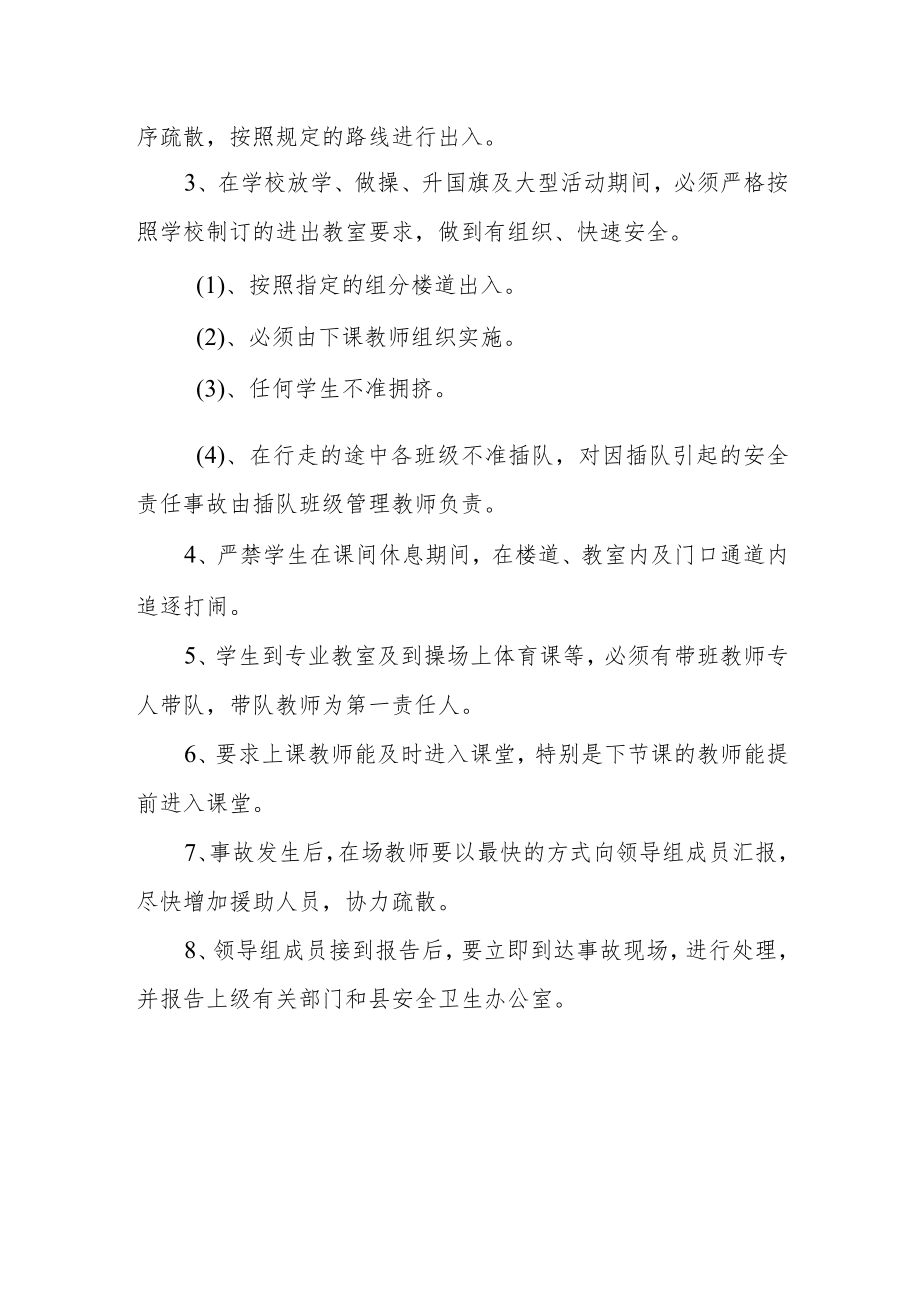 学校预防学生拥挤踩踏事故应急预案.docx_第2页