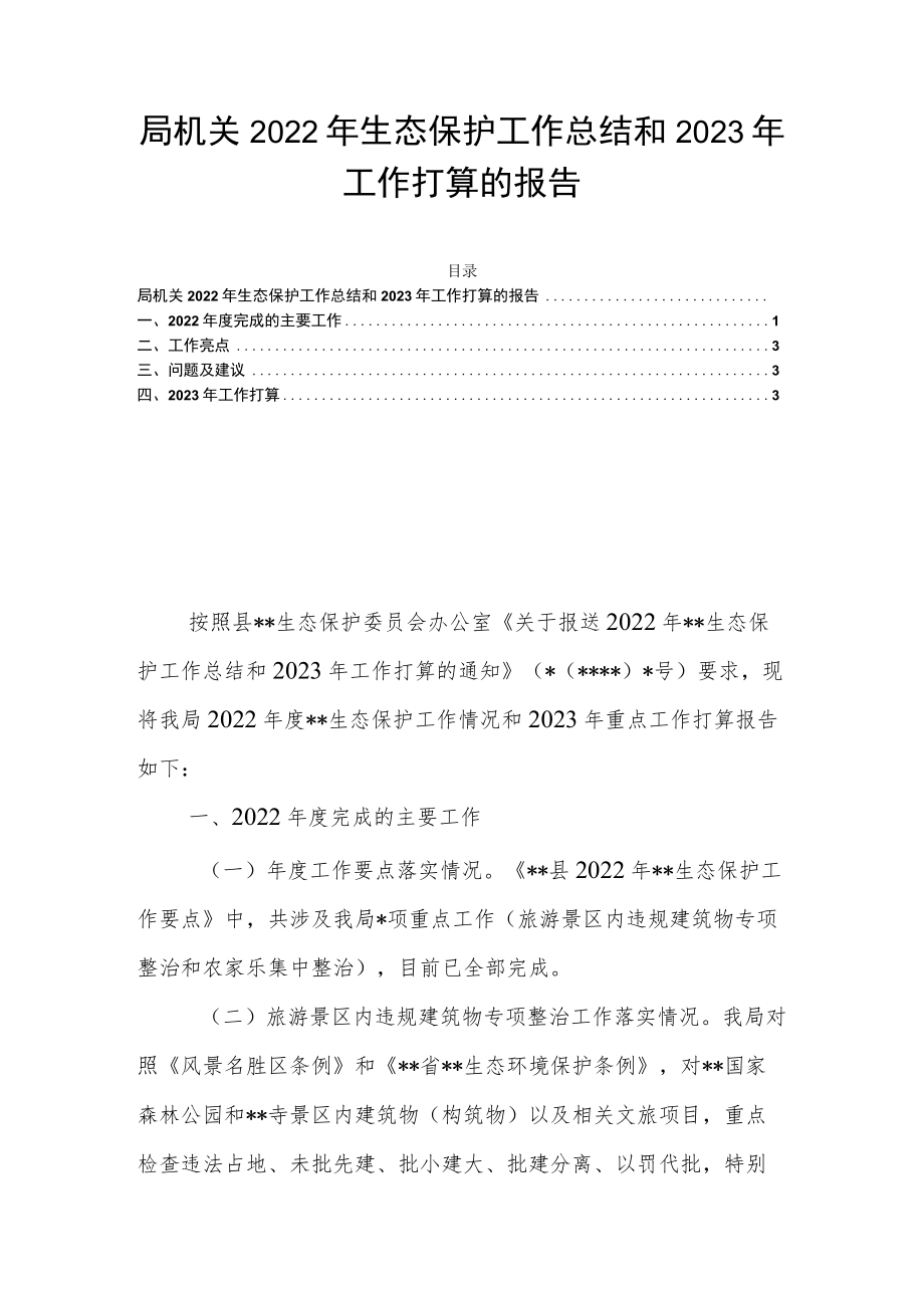 局机关2022年生态保护工作总结和2023年工作打算的报告.docx_第1页