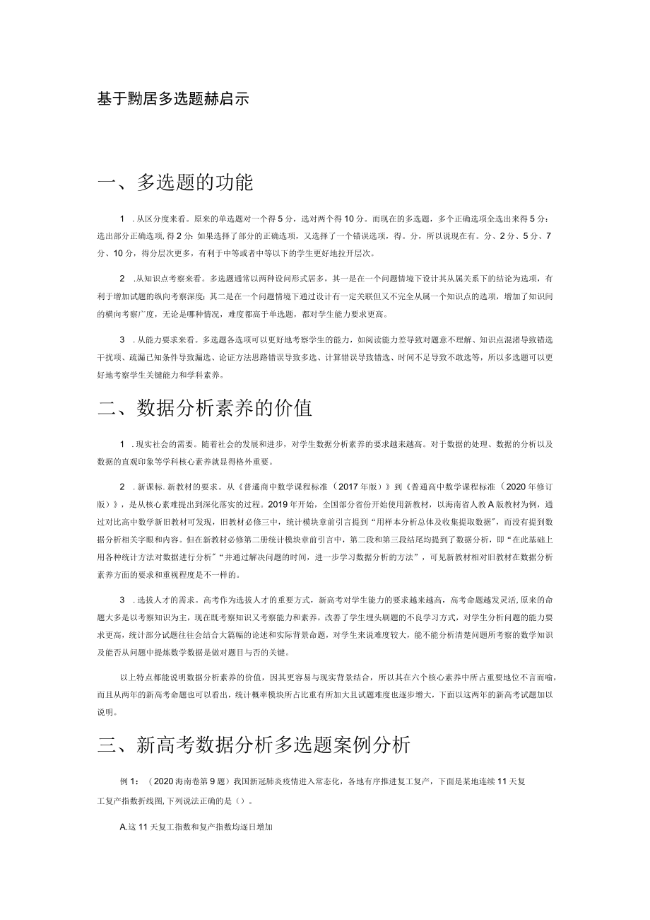 基于数据分析素养的多选题命题启示.docx_第1页