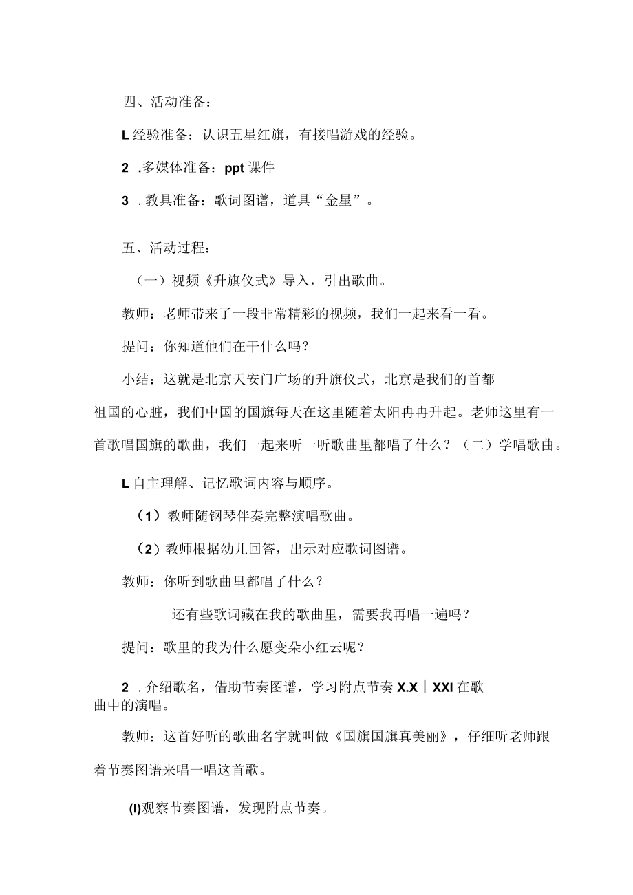 大班歌唱活动《国旗国旗真美丽》具体教学活动方案.docx_第2页