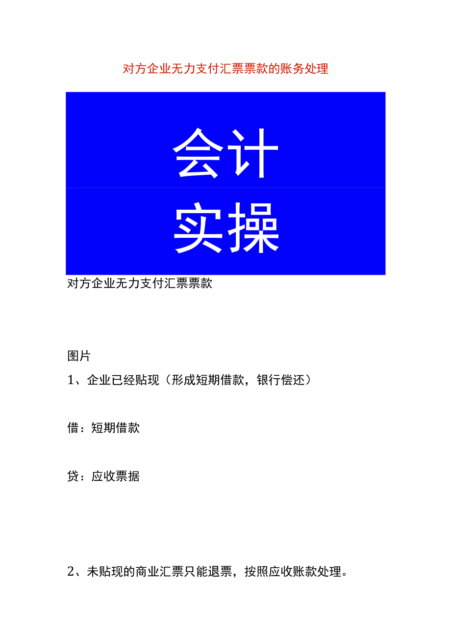 对方企业无力支付汇票票款的账务处理.docx_第1页