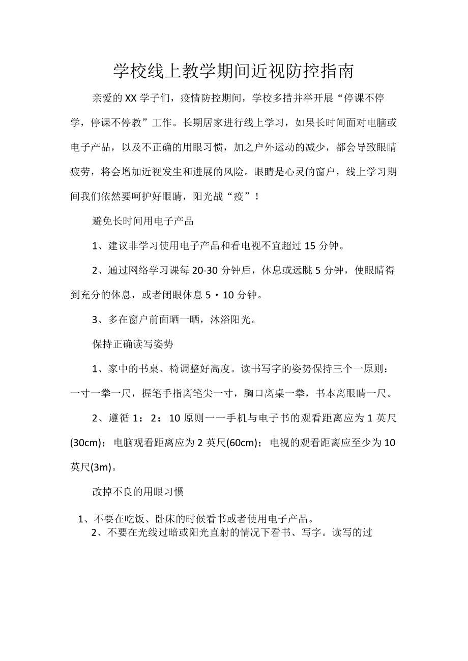 学校线上教学期间近视防控指南.docx_第1页