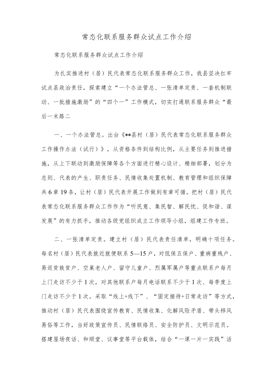 常态化联系服务群众试点工作介绍.docx_第1页