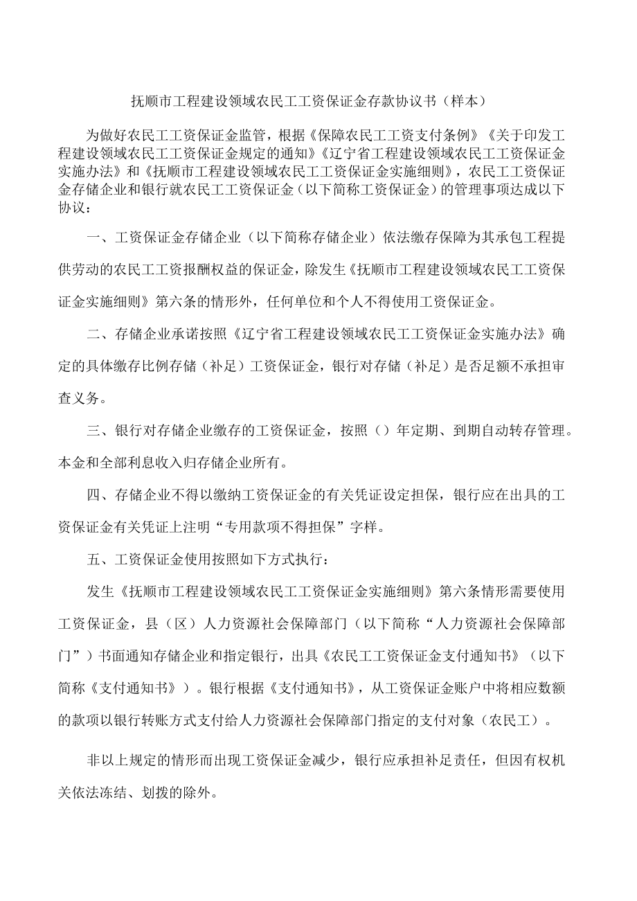 抚顺市工程建设领域农民工工资保证金存款协议书(样本).docx_第1页