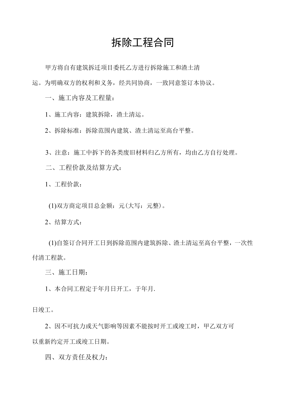 拆迁项目拆除工程合同.docx_第1页