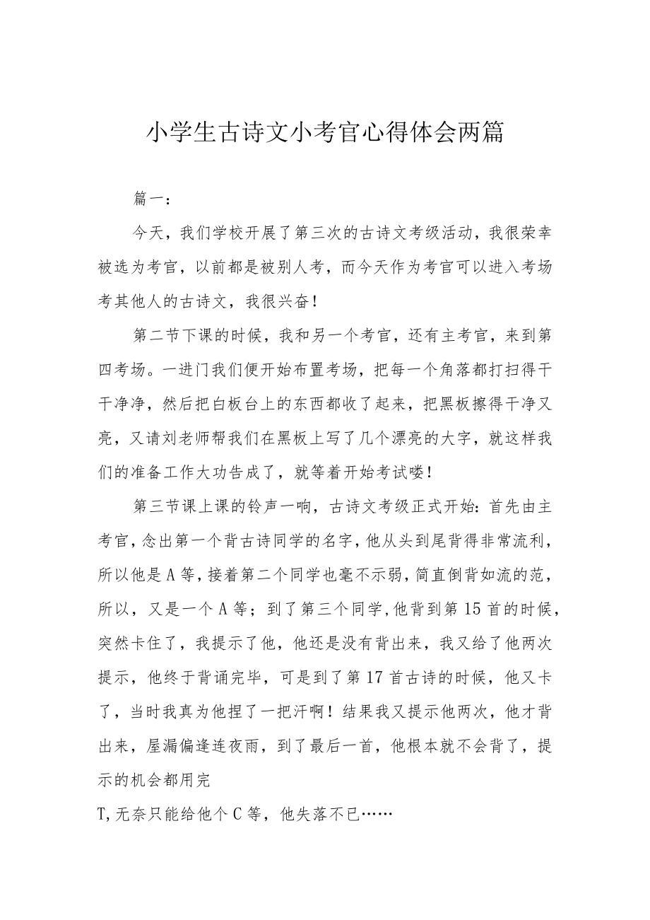 小学生古诗文小考官心得体会两篇.docx_第1页