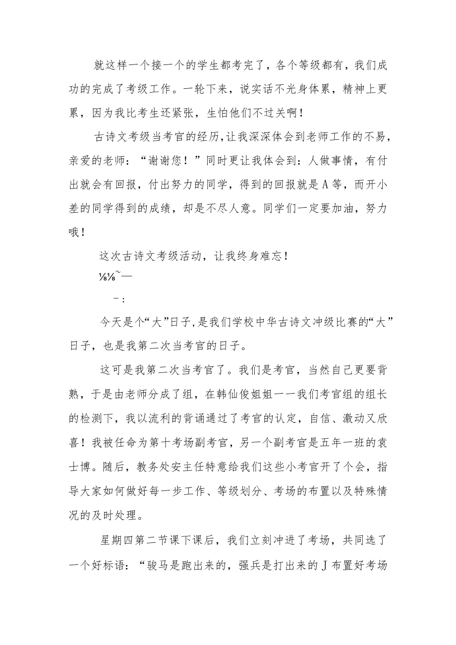 小学生古诗文小考官心得体会两篇.docx_第2页