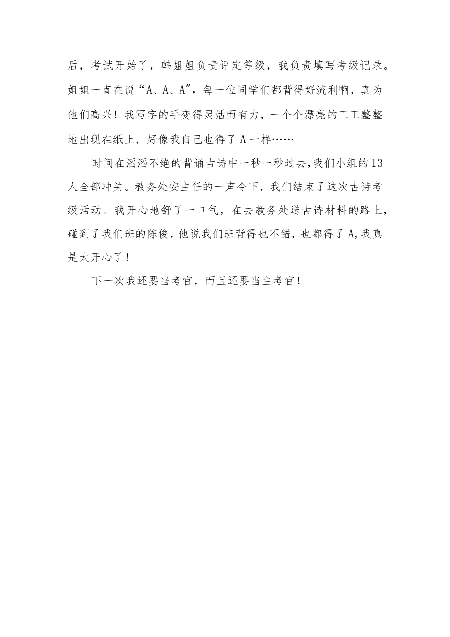 小学生古诗文小考官心得体会两篇.docx_第3页