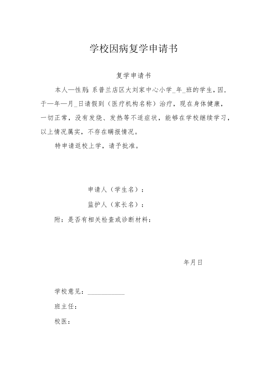 学校因病复学申请书.docx_第1页