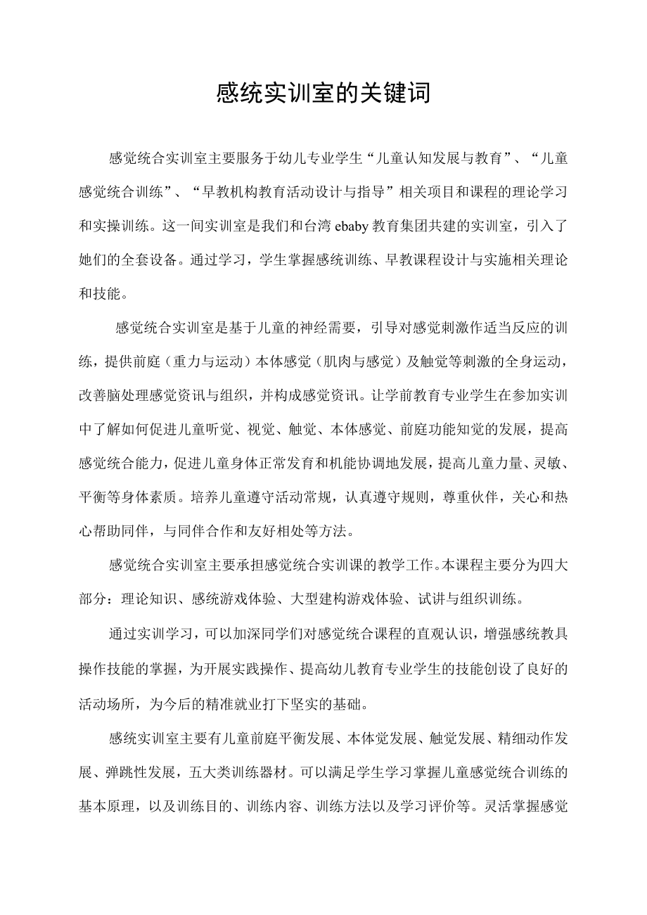 感统实训室的关键词.docx_第1页