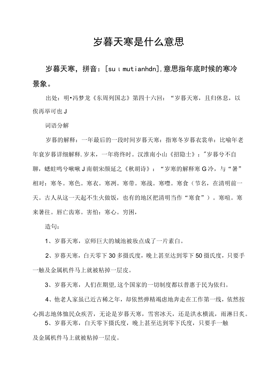 岁暮天寒是什么意思.docx_第1页