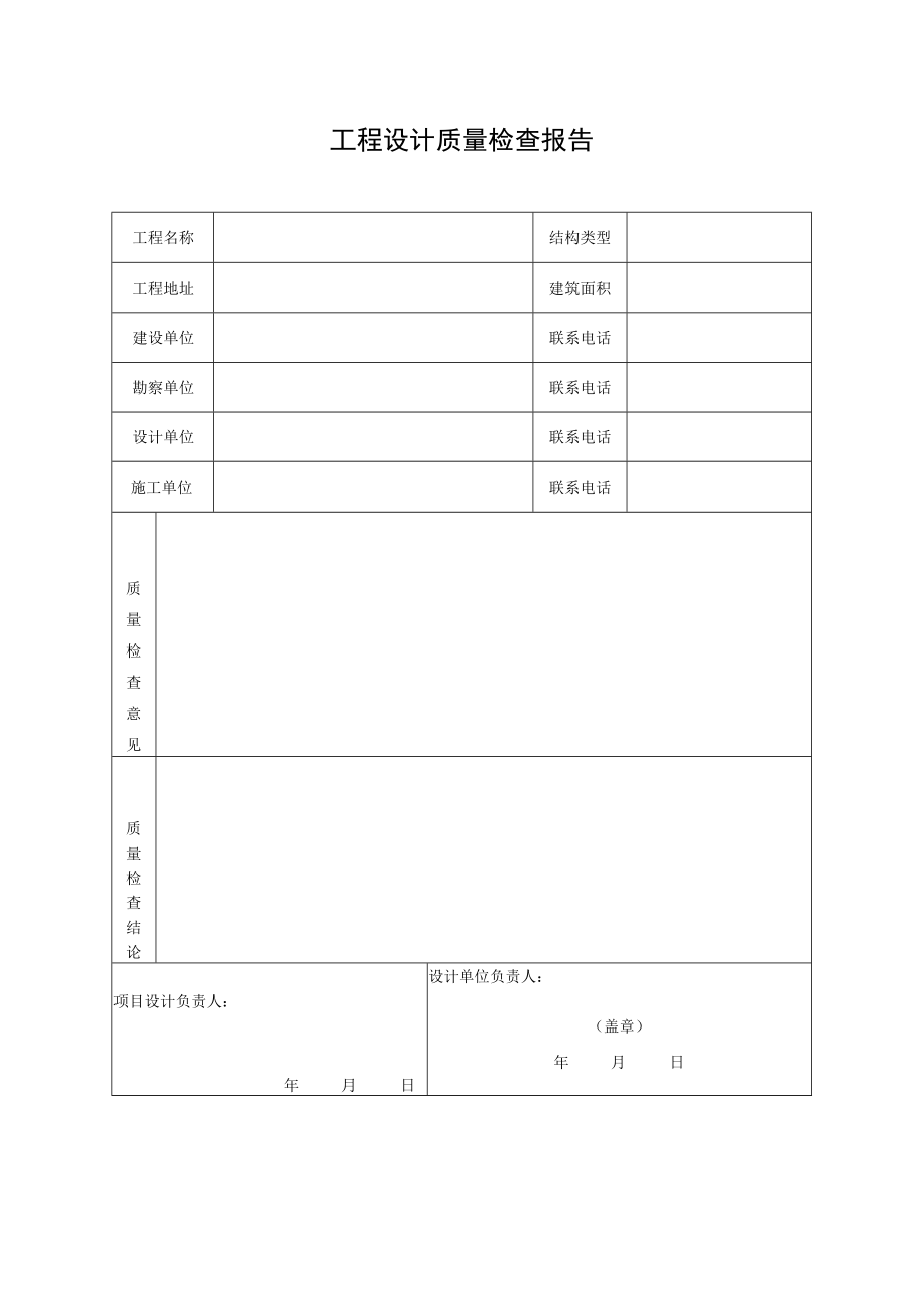 工程设计质量检查报告.docx_第1页