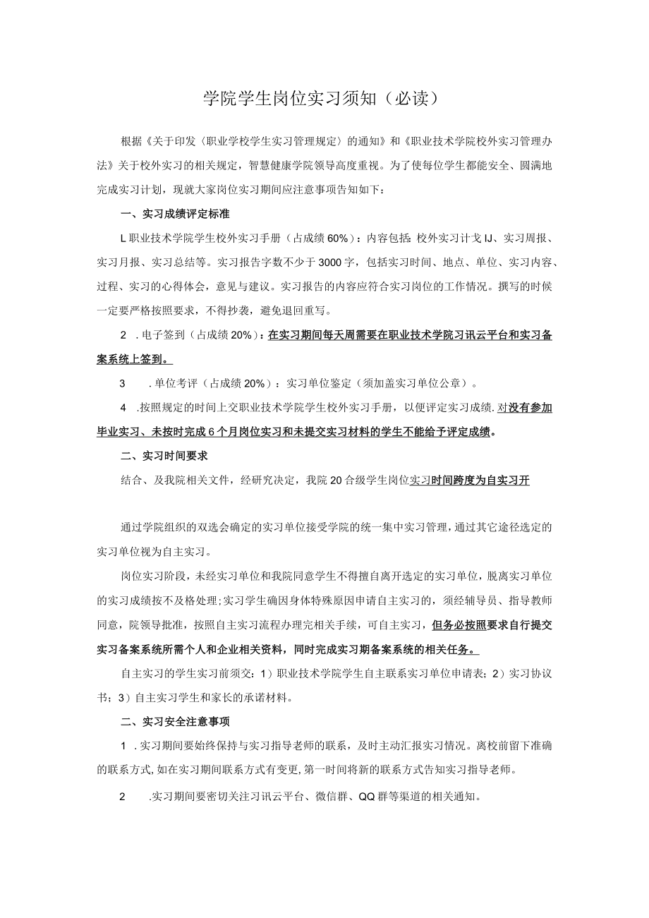 学院学生岗位实习须知.docx_第1页