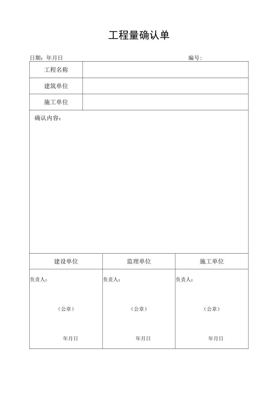 工程量确认单.docx_第1页