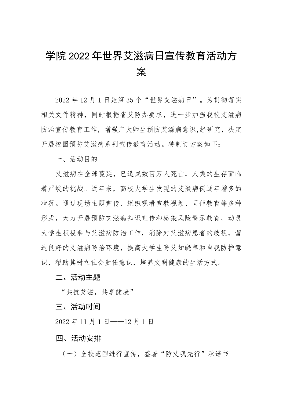 学院2022年世界艾滋病日宣传教育活动方案八篇.docx_第1页