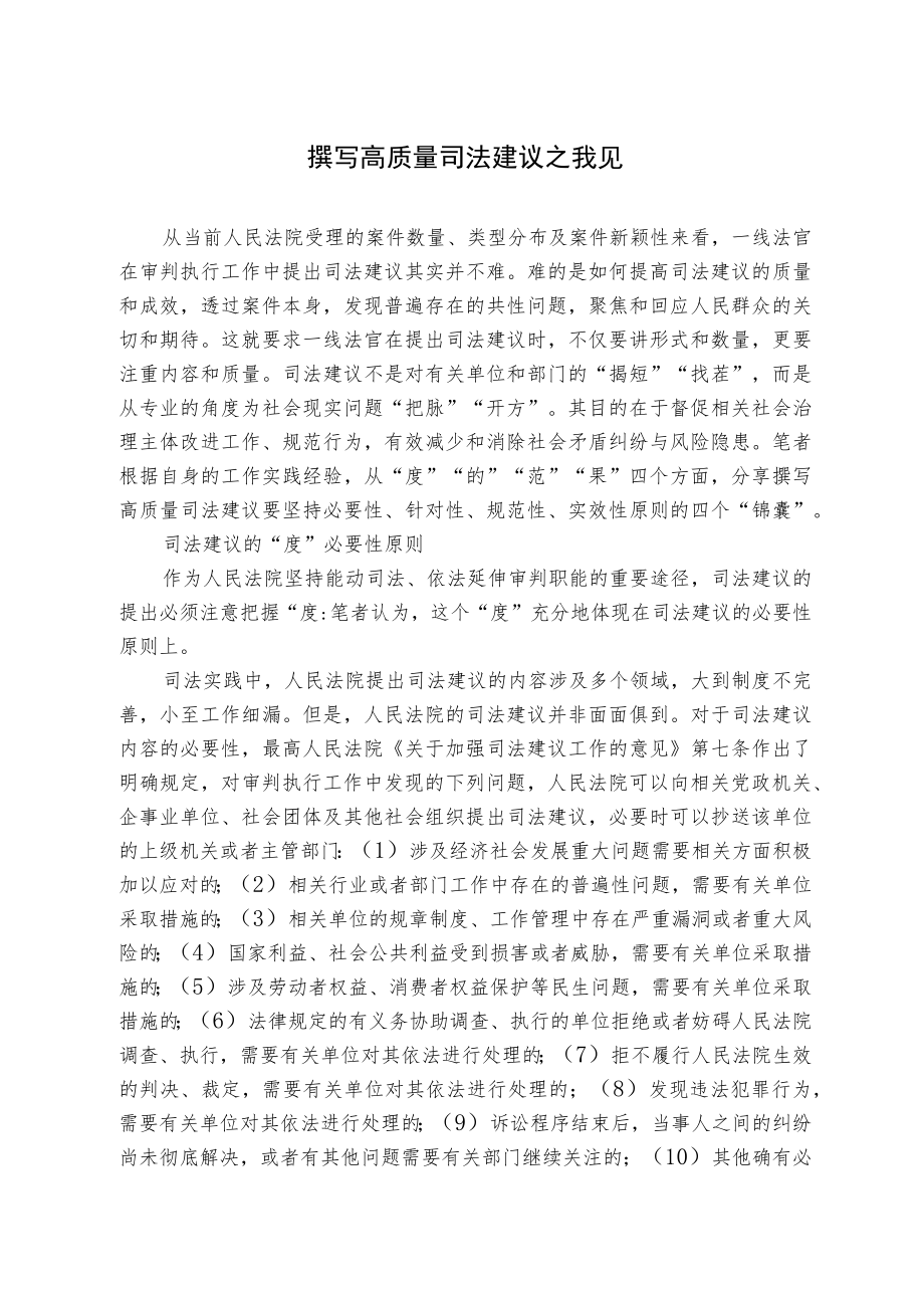 撰写高质量司法建议之我见.docx_第1页