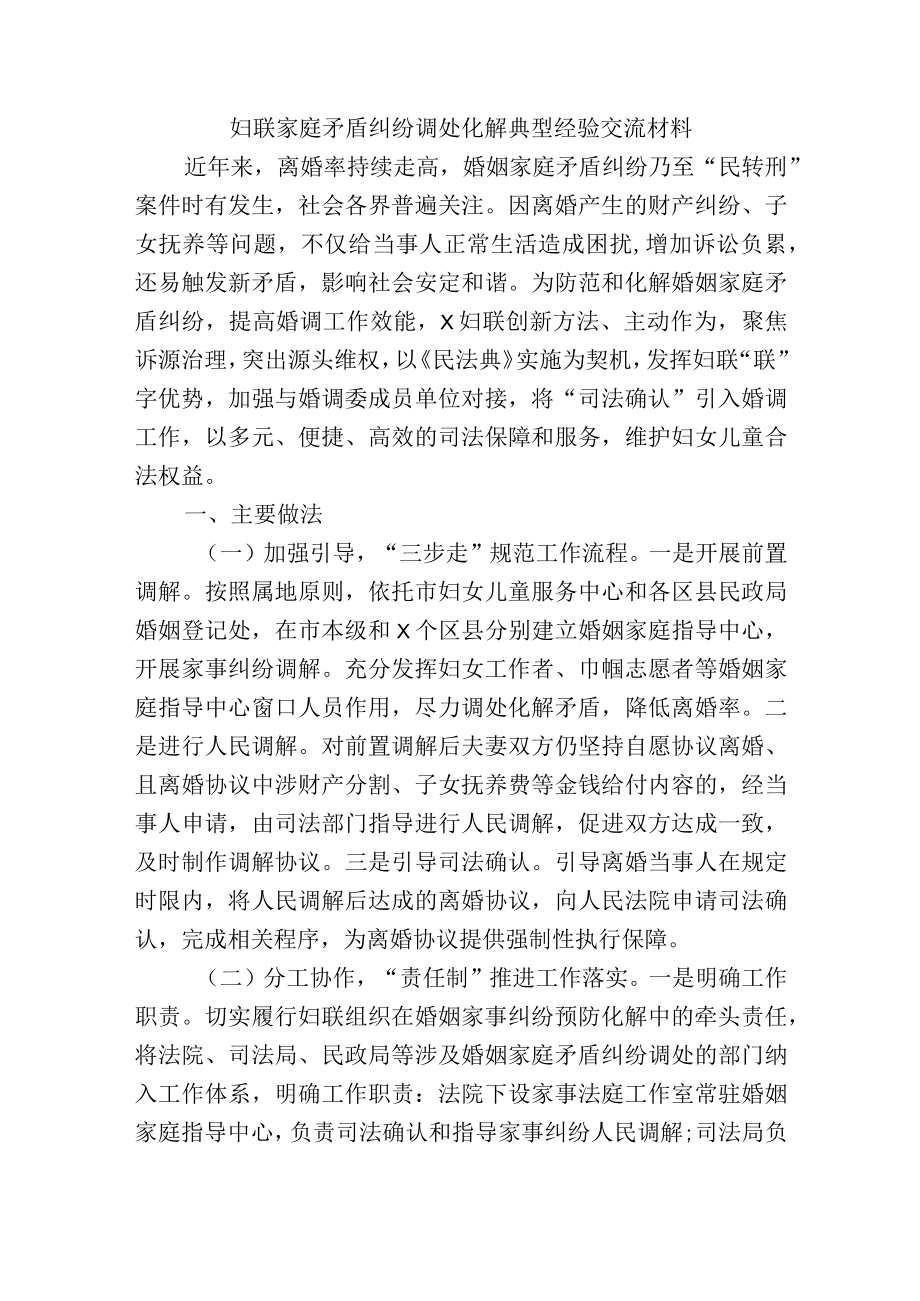 妇联家庭矛盾纠纷调处化解典型经验交流材料.docx_第1页