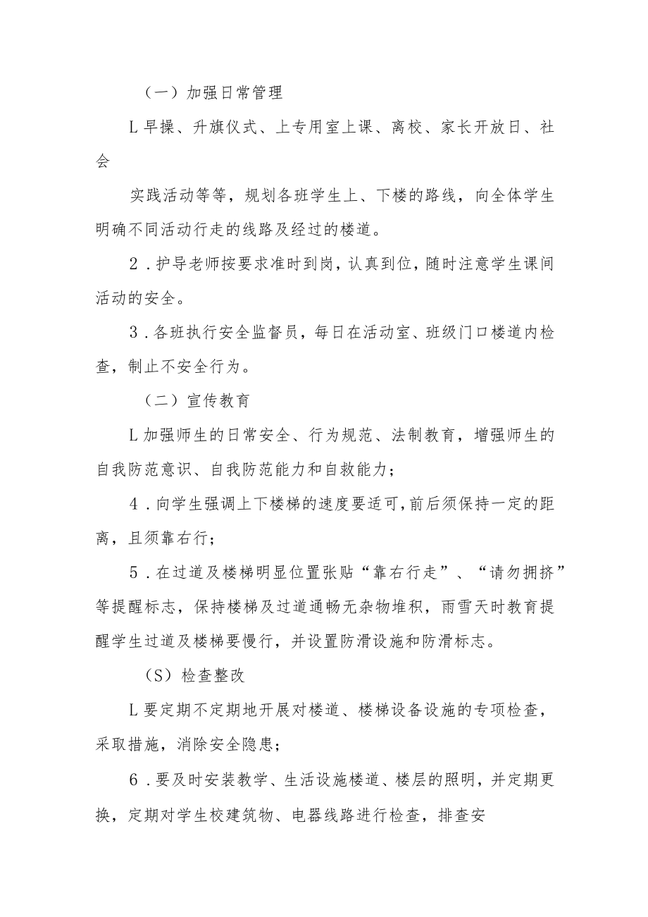 处置校园踩踏挤压事故应急预案三篇.docx_第2页