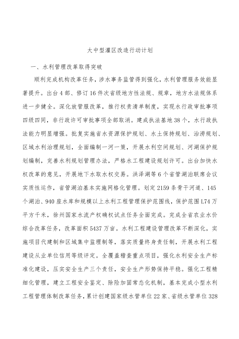 大中型灌区改造行动计划.docx_第1页