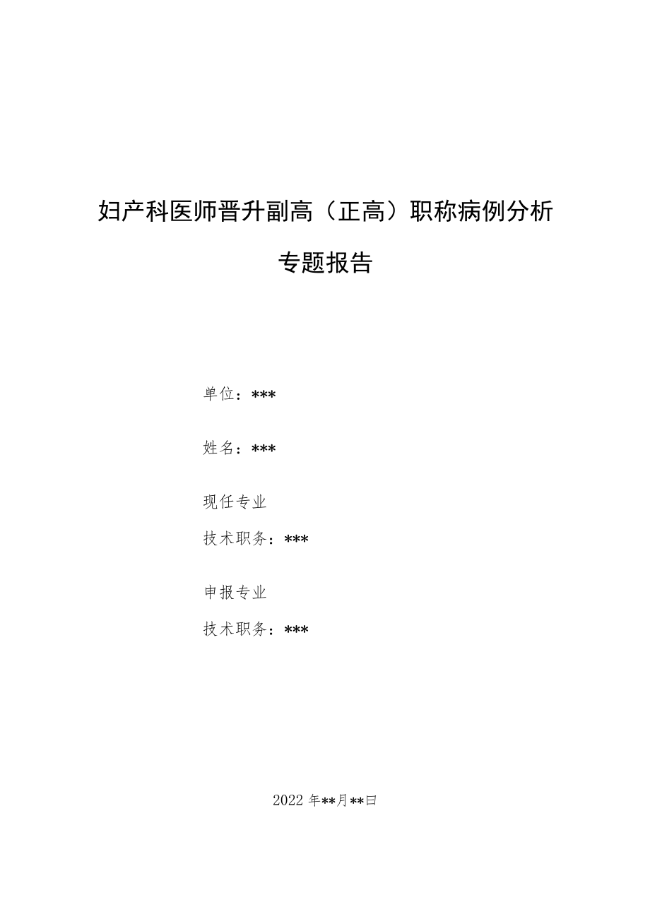 妇产科医师医师晋升副主任（主任）医师例分析专题报告（复合妊娠）.docx_第1页