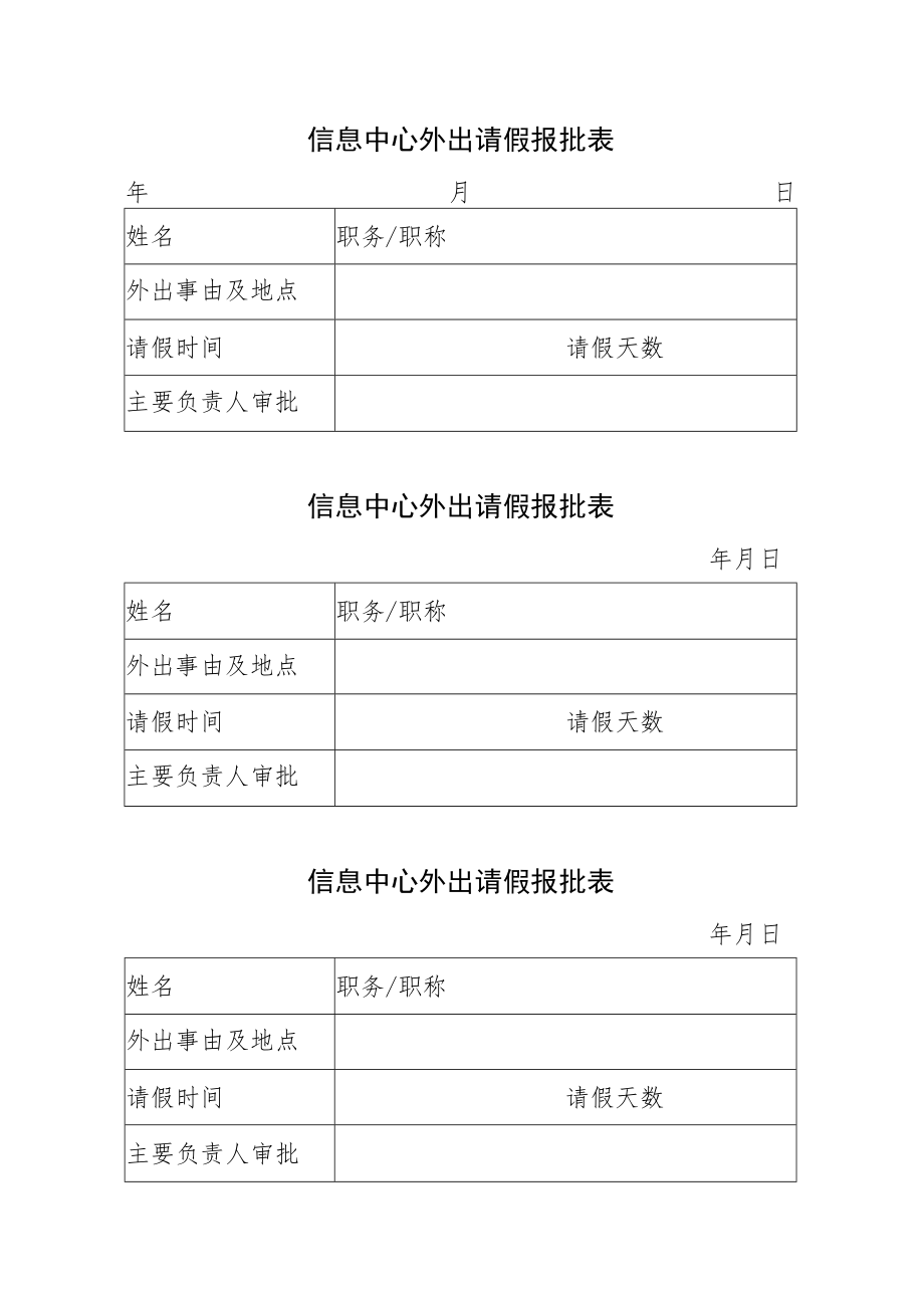 处室主要负责人外出报批表.docx_第1页