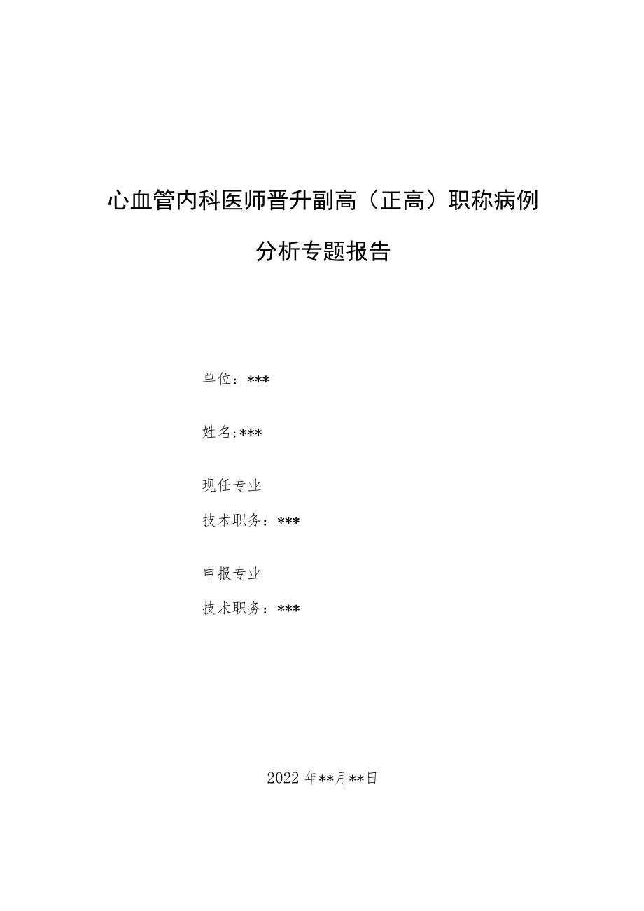 心血管内科医师晋升副主任（主任）医师例分析专题报告（高血压性心脏病）.docx_第1页