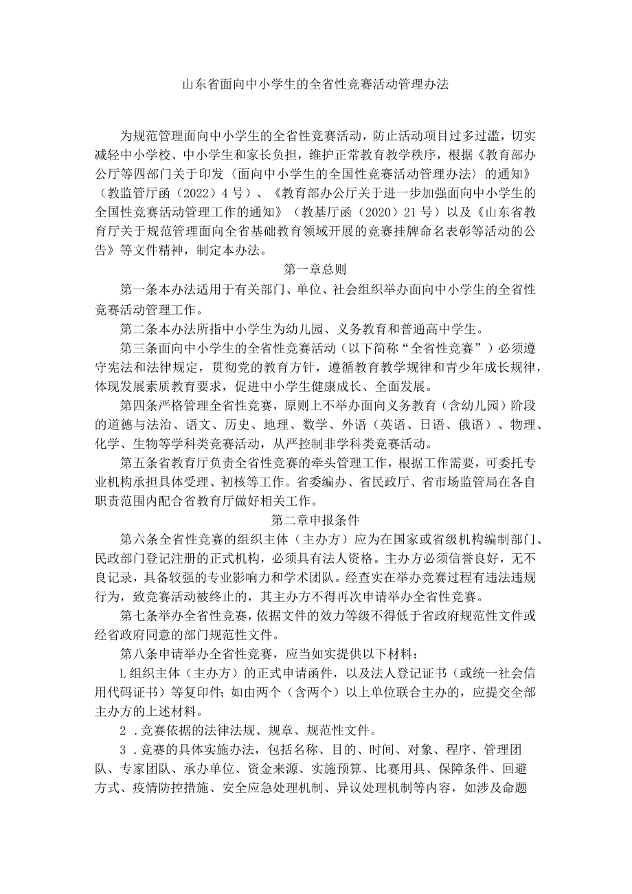 山东省面向中小学生的全省性竞赛活动管理办法-全文及解读.docx_第1页