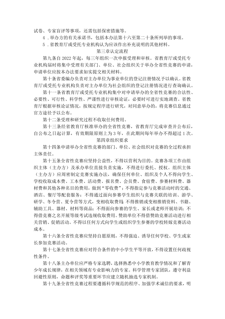 山东省面向中小学生的全省性竞赛活动管理办法-全文及解读.docx_第2页