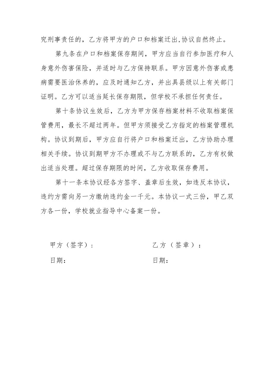 大学未就业毕业生保存户口和档案协议书.docx_第3页