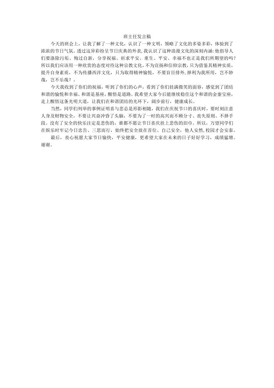 小学班主任主题班会班主任发言稿.docx_第1页