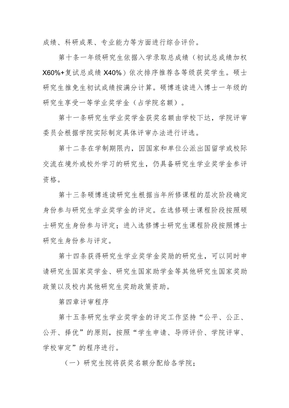 大学研究生学业奖学金评审实施细则.docx_第3页