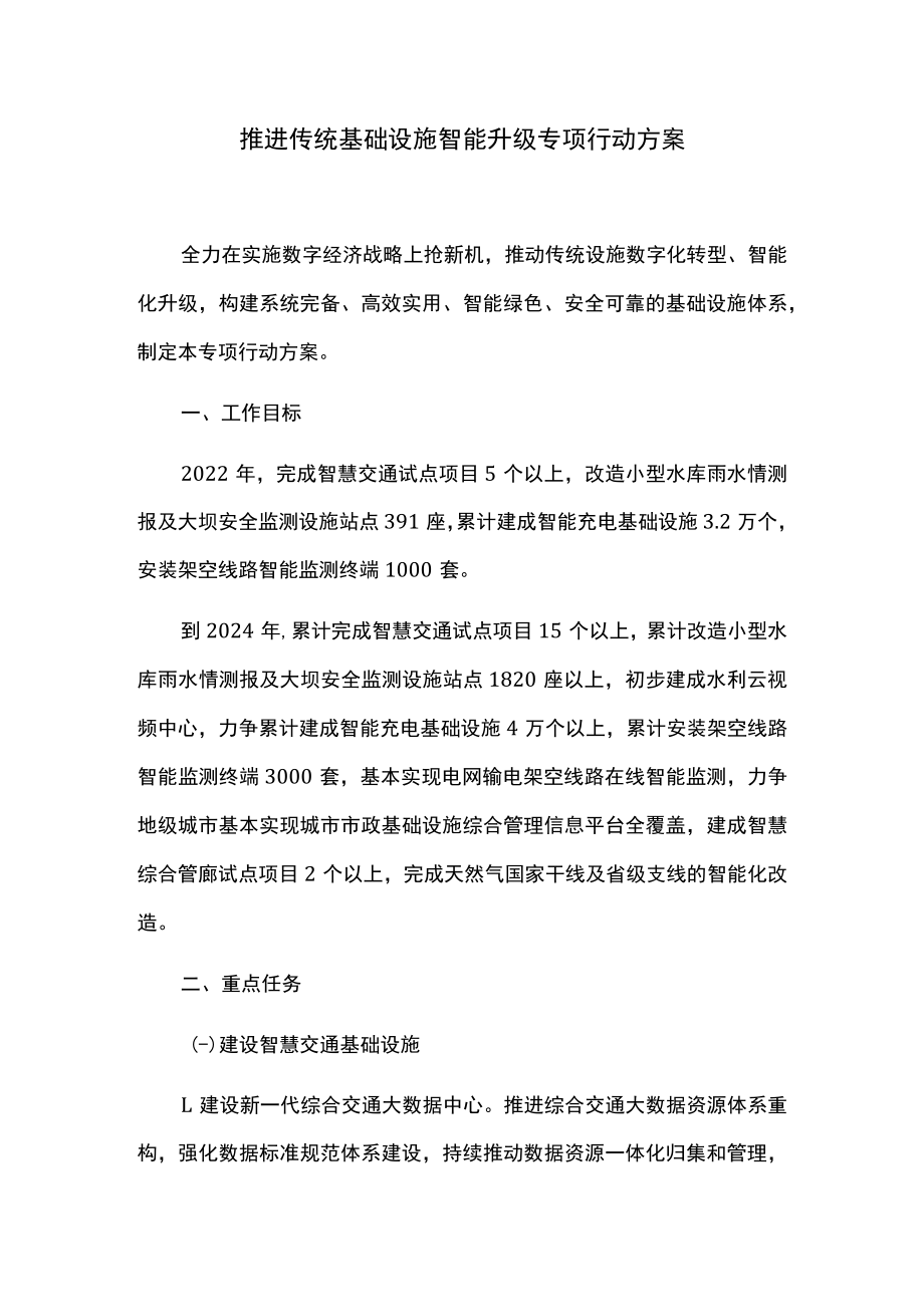 推进传统基础设施智能升级专项行动方案.docx_第1页