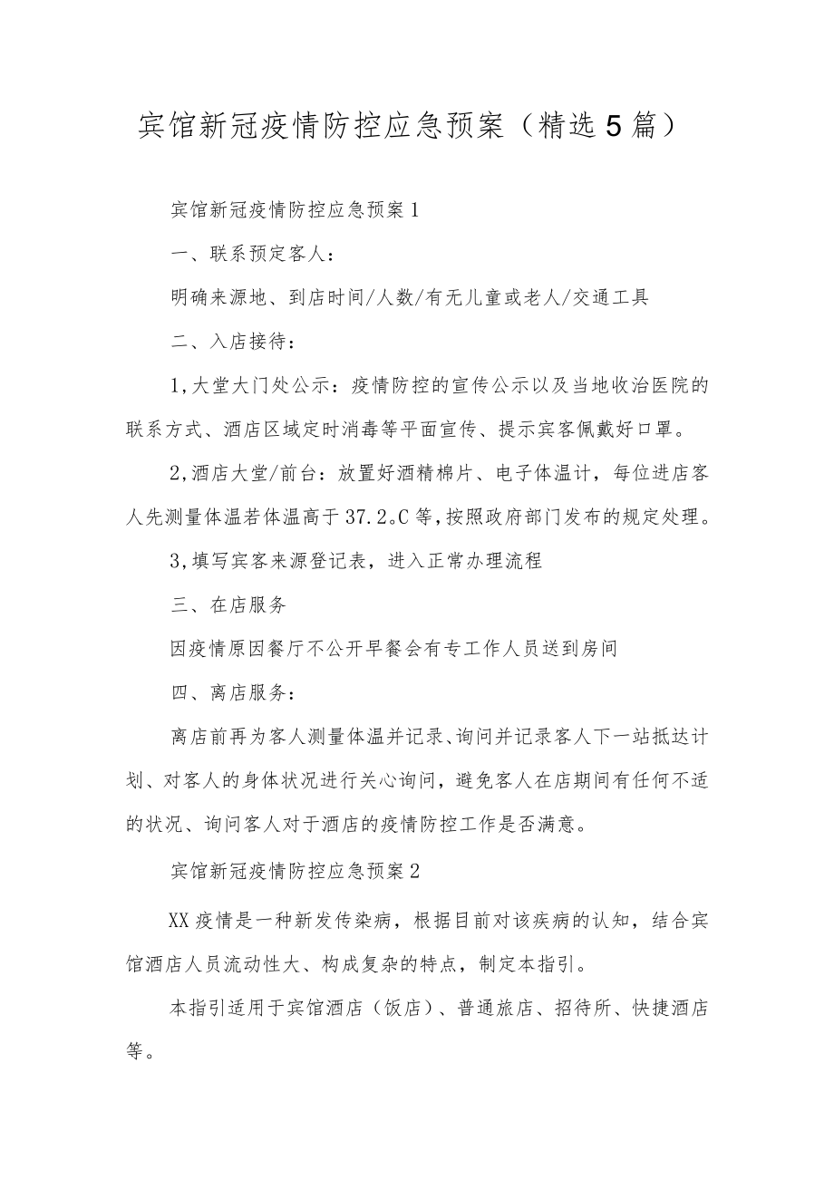 宾馆新冠疫情防控应急预案（精选5篇）.docx_第1页