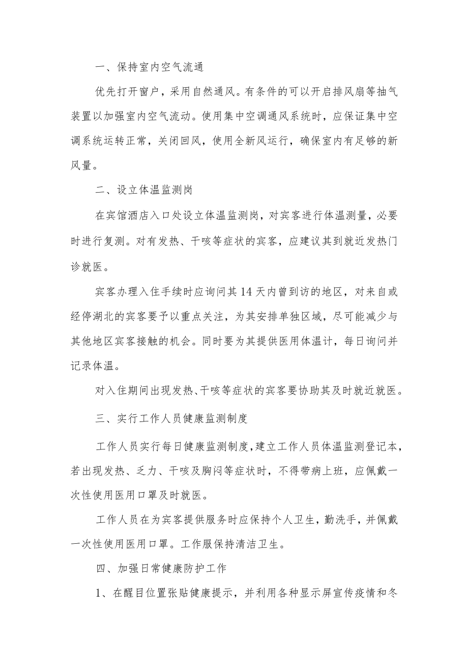 宾馆新冠疫情防控应急预案（精选5篇）.docx_第2页