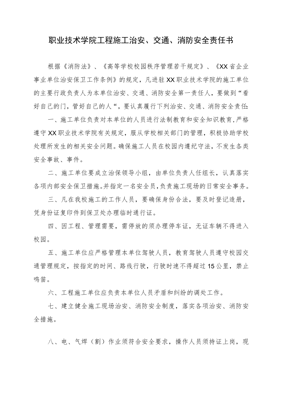 学校施工单位治安、交通、消防安全责任书.docx_第1页