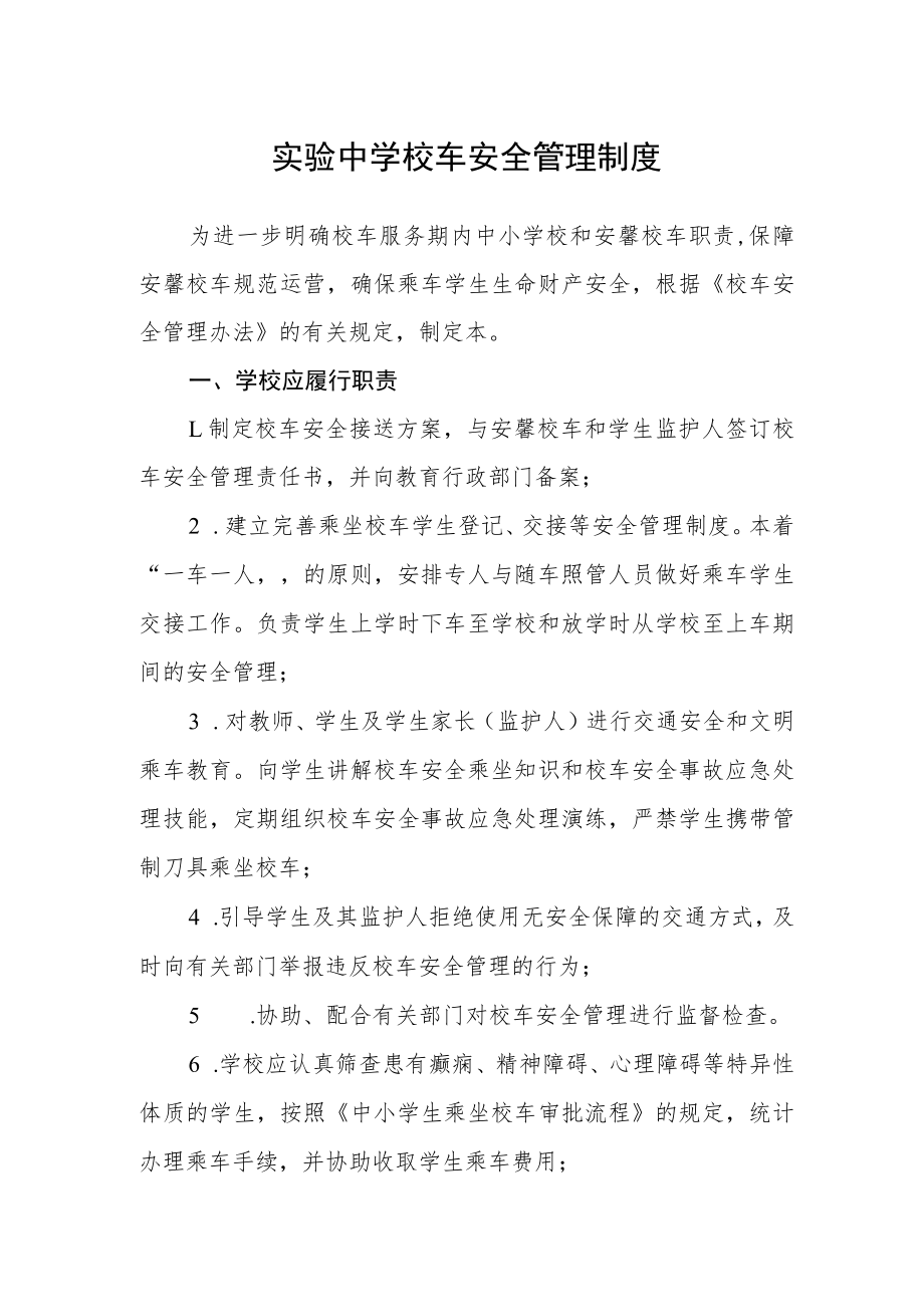 实验中学校车安全管理制度.docx_第1页