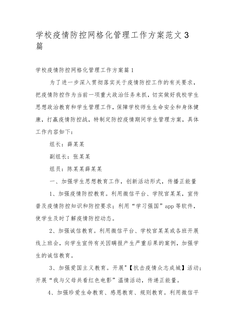 学校疫情防控网格化管理工作方案范文3篇.docx_第1页