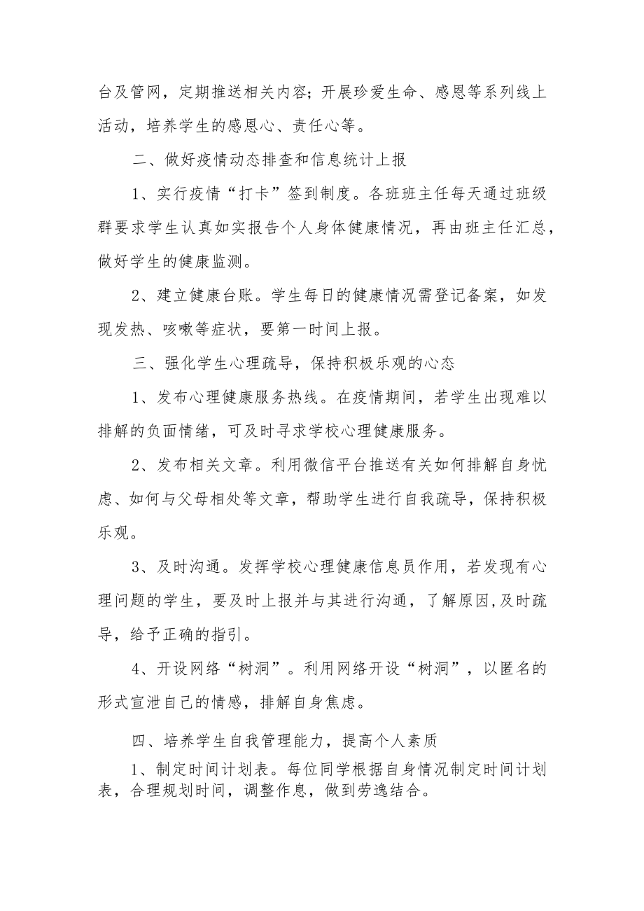 学校疫情防控网格化管理工作方案范文3篇.docx_第2页