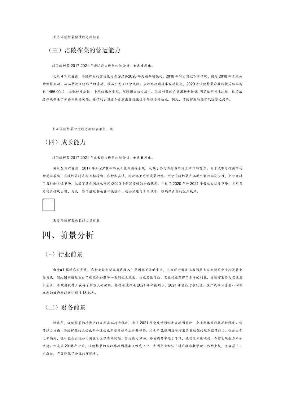 基于哈佛分析框架的涪陵榨菜财务报表分析.docx_第3页