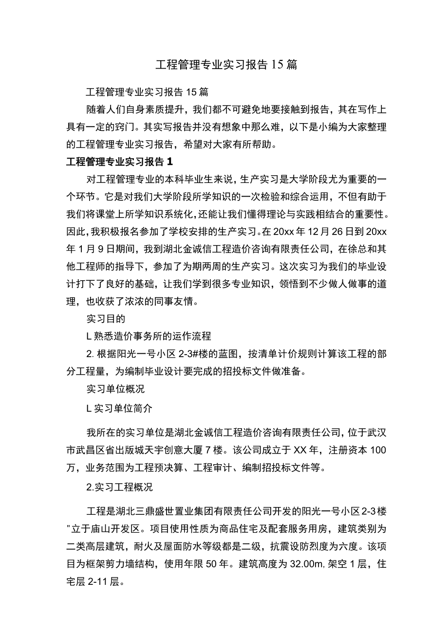 工程管理专业实习报告15篇.docx_第1页