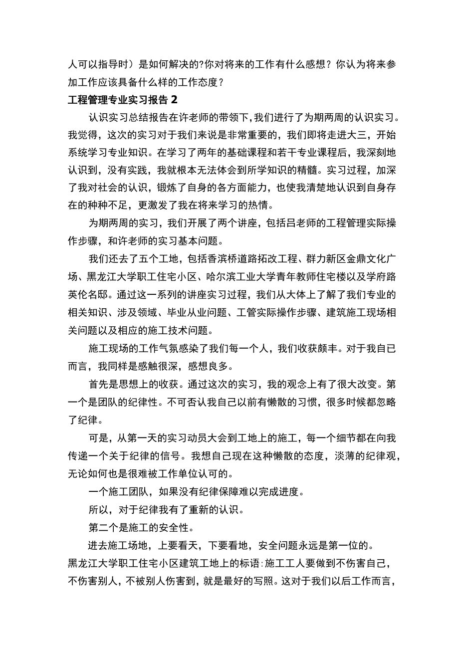 工程管理专业实习报告15篇.docx_第3页