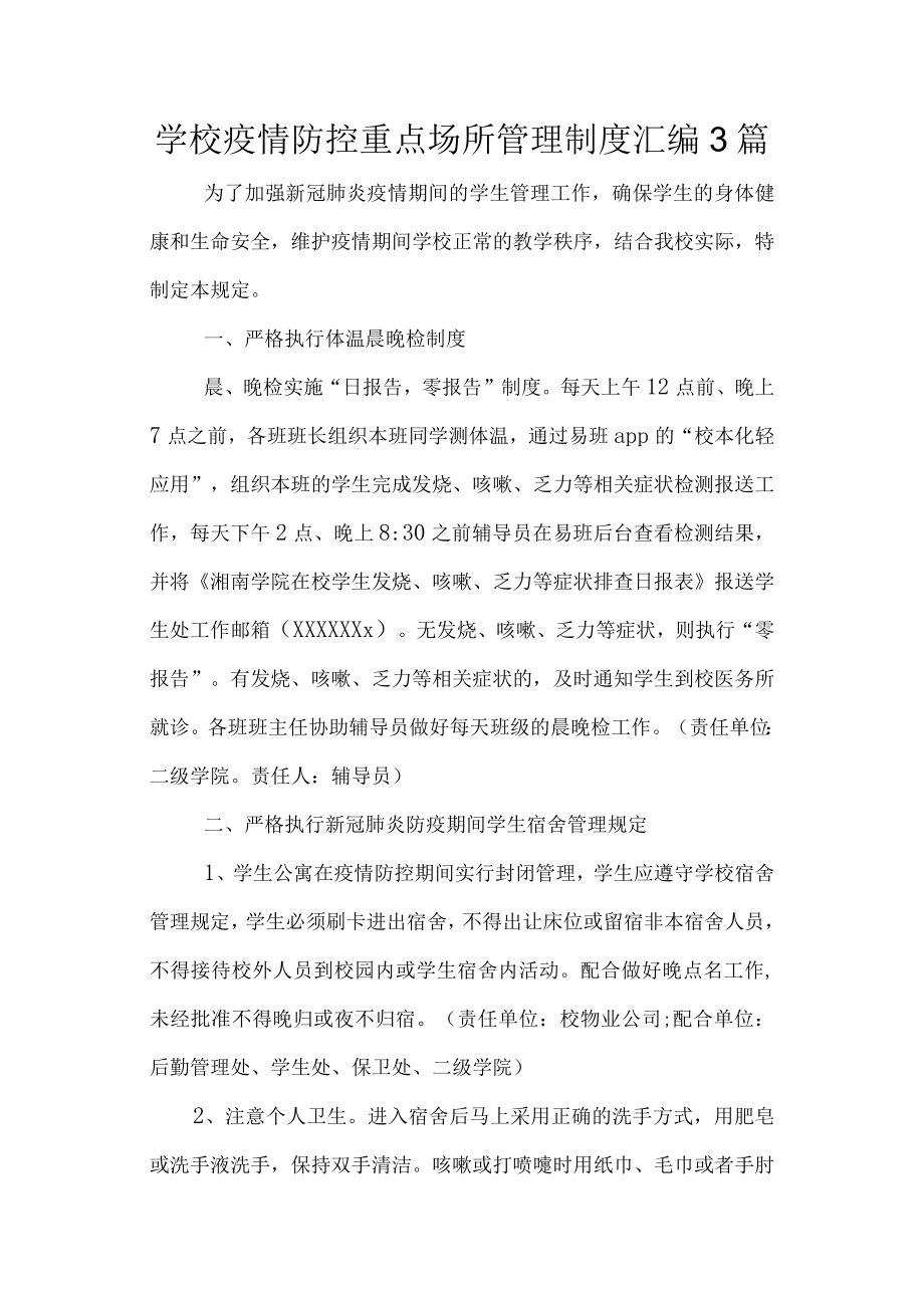 学校疫情防控重点场所管理制度汇编3篇.docx_第1页