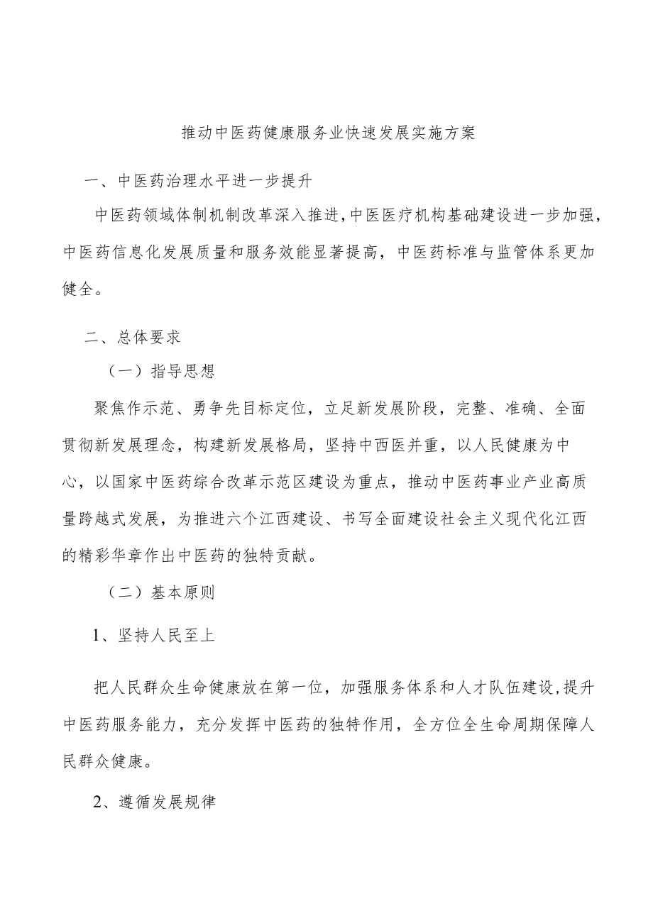 推动中医药健康服务业快速发展实施方案.docx_第1页