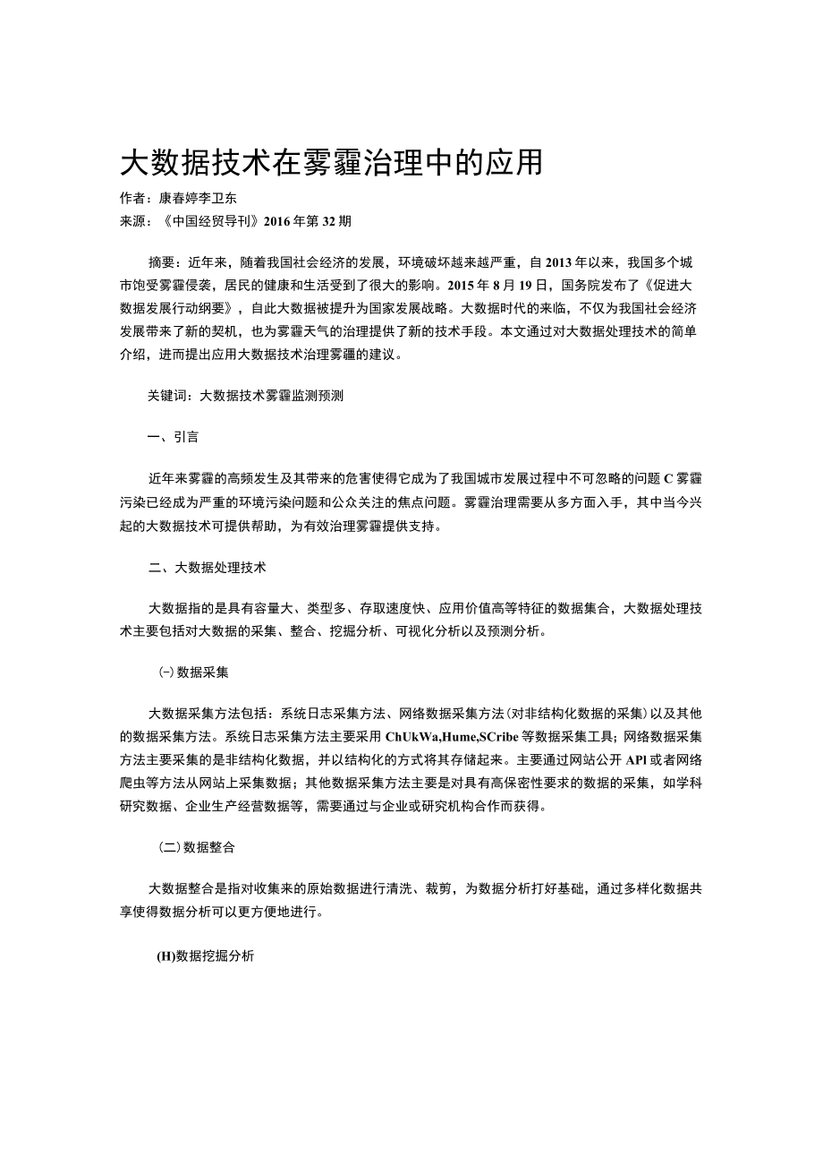 大数据技术在雾霾治理中的应用.docx_第1页