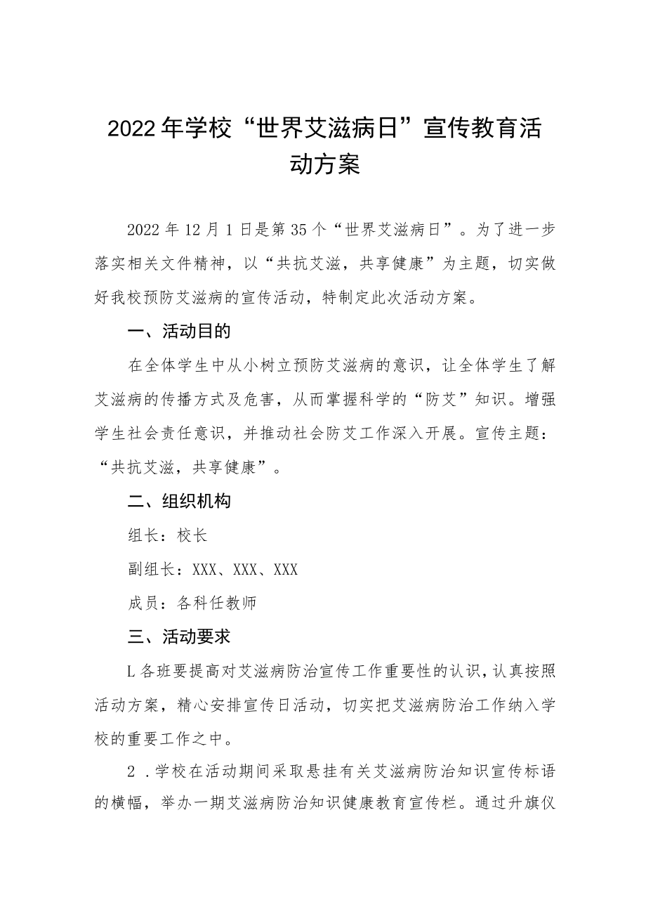 学校2022年世界艾滋病日宣传教育活动方案六篇样本.docx_第1页