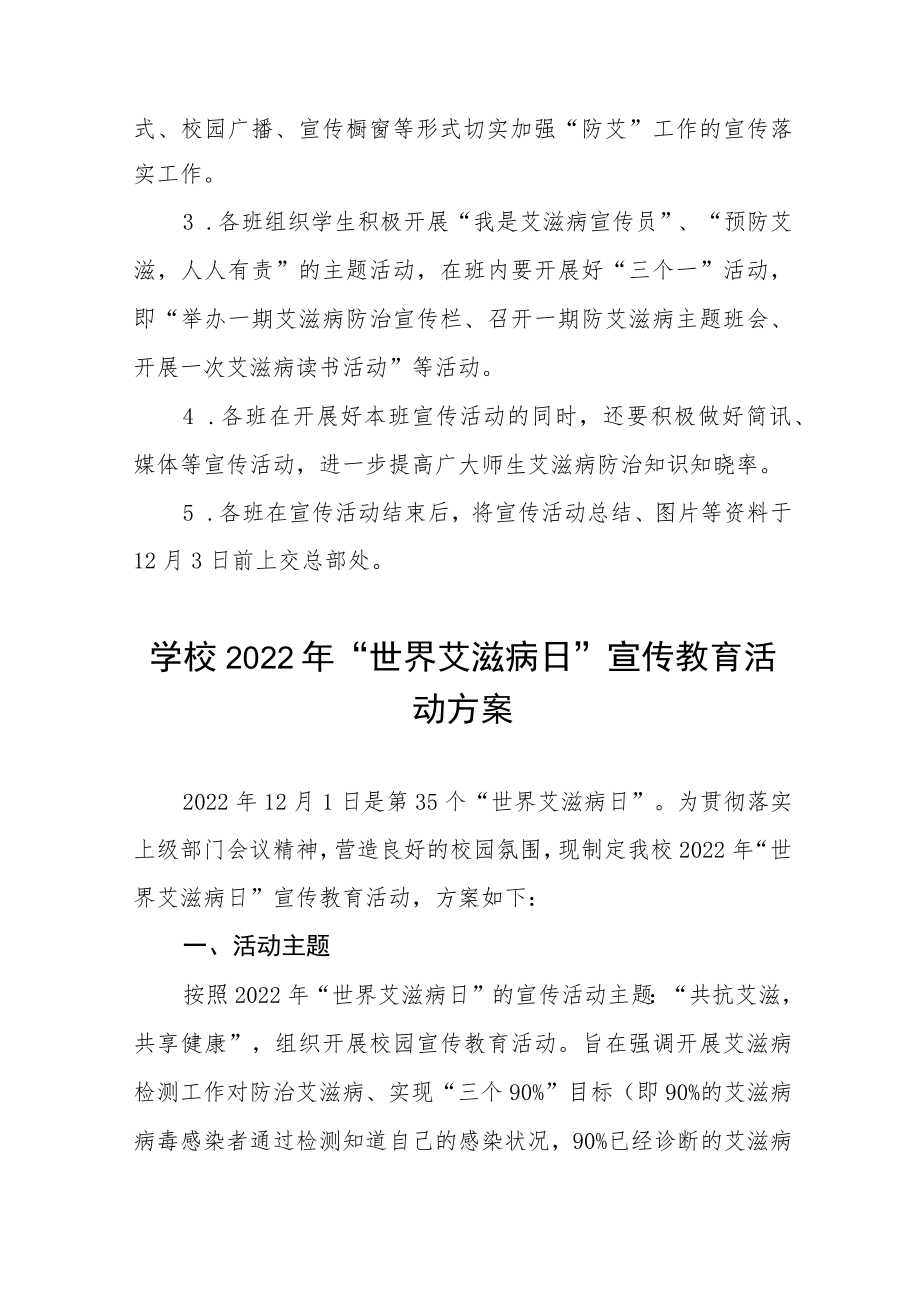 学校2022年世界艾滋病日宣传教育活动方案六篇样本.docx_第2页