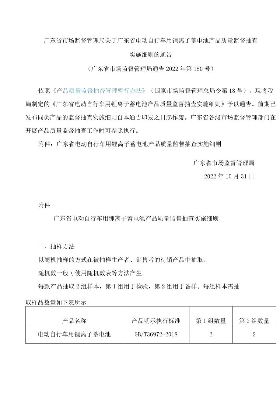 广东省市场监督管理局关于广东省电动自行车用锂离子蓄电池产品质量监督抽查实施细则的通告.docx_第1页