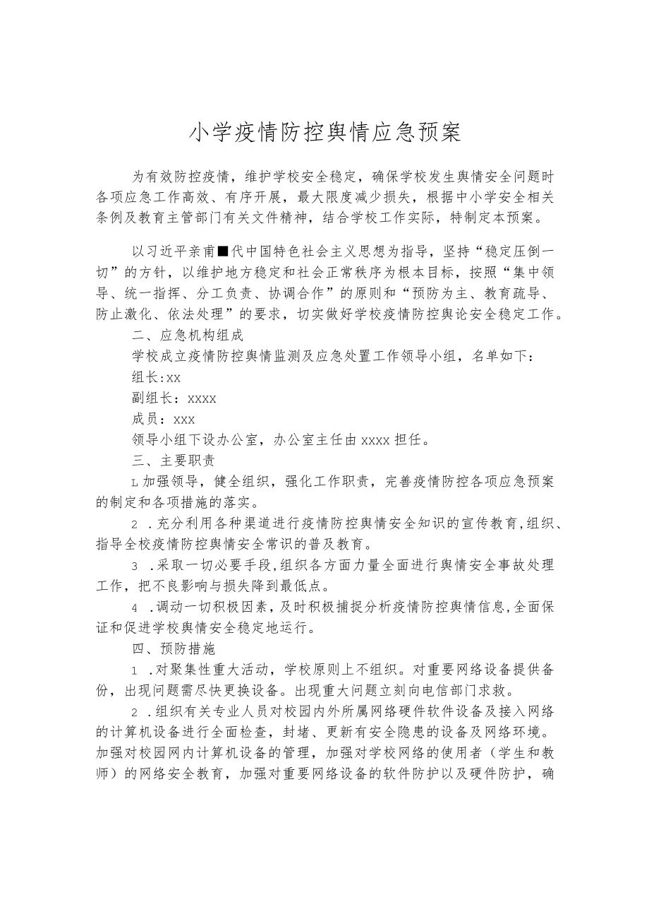 小学疫情防控舆情应急预案.docx_第1页