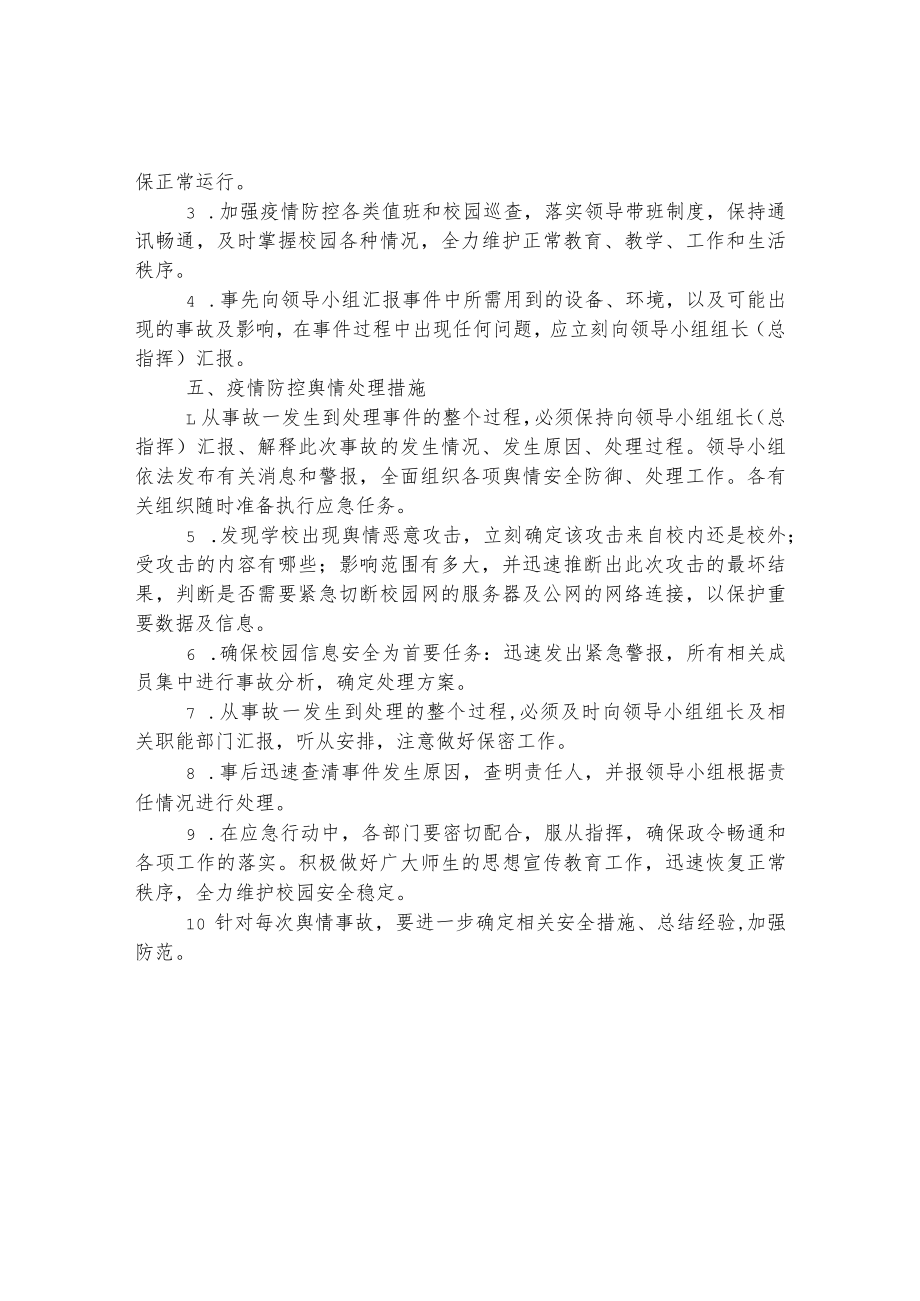 小学疫情防控舆情应急预案.docx_第2页